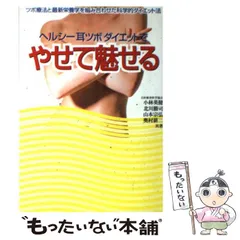耳つぼダイエット: 東洋医学で自然に痩せる | 稲垣 満治 |本