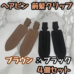 i120【新品・未使用品】前髪クリップ ブラウン&ブラック 4個セット  ヘアクリップ ホイップデコ 土台 ヘアピン ホイップヘアピン 跡がつかない 7cm×2cm デコ プリンセス 姫 ラメ ダイヤ ラインストーン DIY かわいい レディース 女性 女子