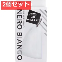 NERO BIANCO(ネロビアンコ) 4層バブルネット KQ-3507 2個セット まとめ売り
