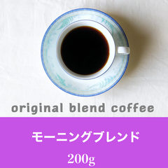 モーニングブレンド200g   コーヒー豆　自家焙煎
