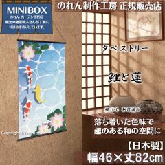 [MINIBOX 영업 제작 공방 정규 판매점][2024년 신상품]태피스트리[잉어와 연꽃 폭 46×길이 82 cm[일본제][익명 배송 편하게 메르카리편 전국 송료 무료]일본 무늬 일본식 가문 따뜻한 벽 벽걸이 우키요에.