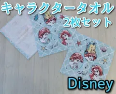 タオル フェイスタオル ハンドタオル 2枚セット キャラクター アリエル