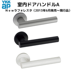 新品 YKKap 室内ドア用　レバーハンドル　丸座セットAタイプ