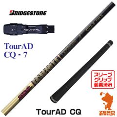 【新品】ブリヂストン用互換 スリーブ付きシャフト グラファイトデザイン TOUR AD ツアーAD CQ-7 [45.50インチ]