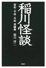 稲川怪談 昭和・平成・令和 長編集／稲川 淳二