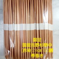 割り箸(吉野杉卵中バラ箸)24㎝100膳帯巻 - メルカリ