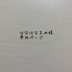 はなはなまめ様専用ページ•*¨*•.¸