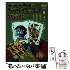 2024年最新】藤子不二雄Aブラックユーモア短篇集（3）の人気アイテム - メルカリ