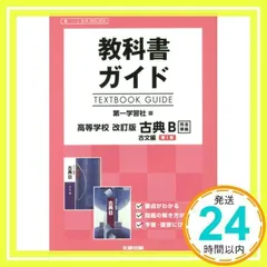 国語総合 古典編 教授資料セット【第一学習社】 - メルカリ