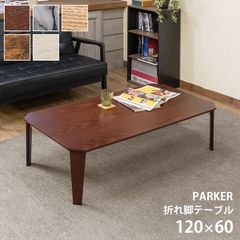 PARKER　折脚テーブル　120×60 ブラウン 120×60] 折脚テーブル ローテーブル PARKER センターテーブル