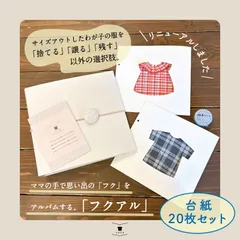 【フクアル】リニューアル！　台紙20枚セット ママの手で思い出の「服」を残す サイズアウトしたベビー服のリメイクに♥
