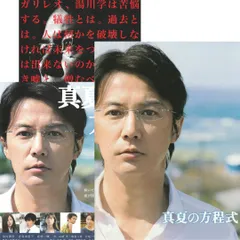 【 送料無料 】　真夏の方程式　映画 チラシ 2種 & パンフレット セット　東野圭吾 原作　「 ガリレオ シリーズ 」　福山雅治　吉高由里子　北村一輝　杏　風吹ジュン　前田吟