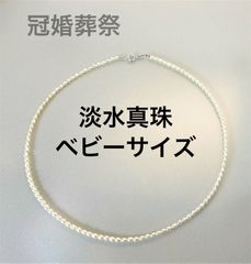 冠婚葬祭にも カジュアルにも 淡水パール ベビーサイズ  色テリ最高 保証書付き
