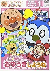 【中古】「非常に良い」アンパンマンとはじめよう! お歌と手あそび編 ステップ1 元気100倍! おゆうぎしようね [DVD]