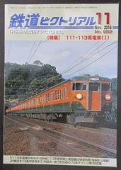 鉄道ピクトリアル ・2018年11月号　特集：111系・113系電車（Ⅰ）
