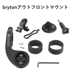 bryton アウトフロントマウント(ロードバイク、マウンテンバイク、クロスバイク)