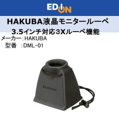 【04172】HAKUBA液晶モニタールーペ　3倍拡大　3.5インチ対応のサムネイル