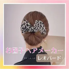 お団子メーカー レオパード ヘアアレンジ デフトバンド シニヨン アップ