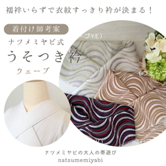 《着付け師考案》うそつき衿（ウェーブ）襦袢いらずで衣紋すっきり衿が決まるナツメミヤビ式