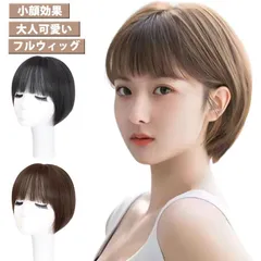 ウィッグ ショート フルウィッグ ボブ ショートボブ 自然 医療用ウィッグ おしゃれ かわいい ストレート 大人 可愛い バレない 黒髪 ブラウン かつら お洒落 普段使い ハロウィン コスプレ 女性#sour3707