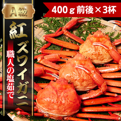 朝茹で紅ズワイガニ【小・300～400ｇ×3杯】