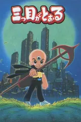 DVD 三つ目がとおる 12巻 全巻 レンタル 三つ目がとおる ⁄ 手塚治虫