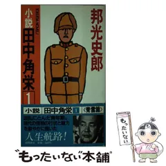 中古】 社長謀殺/徳間書店/邦光史郎