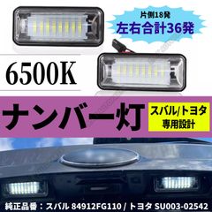 LED ライセンスライト 純正交換 レガシィB4 SJ フォレスター XV