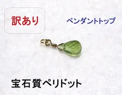 訳あり 宝石質ペリドットのブリオレットカットペンダントトップ  好発色 天然石 パワーストーン モチーフ 誕生石 緑系 黄緑 橄欖石ドロップ 形 涙 しずく 1個