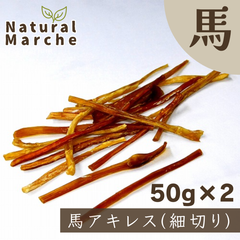 100g【在庫限り限定品 / お買得♪】馬アキレス (細切り) 無添加 犬用 おやつ ガム カミカミ 歯みがき ストレス発散 ハーブ馬 なちゅまる NaturalMarche