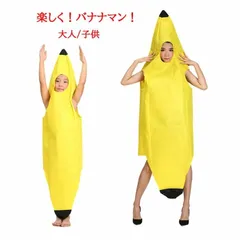 楽しい バナナ 服 ハロウィン仮装 着ぐるみ 子供 子供用 大人用 きぐるみ 誕生日 パーティーグッズ コスプレ 衣装 男性 女性 グッズ 親子 ペア かぶりもの 被り物 面白い 女の子 男の子 カップル 可愛い キッズ コスチューム イベント
