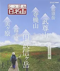 2025年最新】日本百名山 dvdの人気アイテム - メルカリ