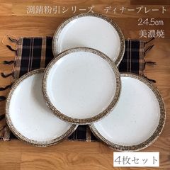 渕錆粉引 ディナープレート ワンプレート 24.5cm 美濃焼 4枚セット