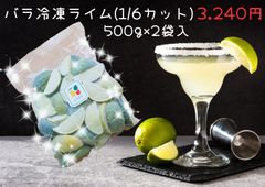 ライム　カット済み　バラ冷凍　1kg(北海道・沖縄注文不可)
