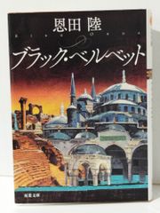 ブラック・ベルベット (双葉文庫)　恩田 陸　(240823mt)