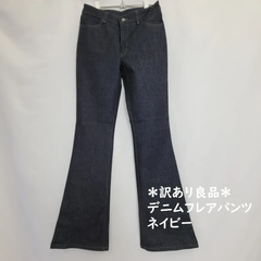BISON CELULLOID　フレアデニムパンツ　ブーツカット　ジーンズ　ネイビー　レディース　27インチ（SSサイズ相当）～30インチ(Lサイズ相当）タグ付き未使用美品　カテゴリーB　タグ付き美品