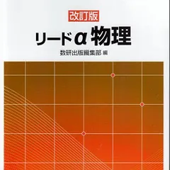 ὁἵὄリードα 解答編Zἀᾋ ὁἵὄリードα 解答編Zἀᾋ 改訂版 リードα物理 ー 内容を見る 解答編