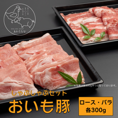 おいも豚／しゃぶしゃぶセット／／宮崎ブランドポーク／冷凍