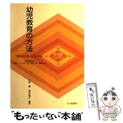 【中古】 幼児教育の方法 保育の内容・方法を知る (新保育ライブラリ) / 小田豊  青井倫子、民秋  言 / 北大路書房