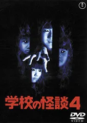 学校の怪談 全4 DVD レンタル 野村宏伸・竹中直人・西田尚美