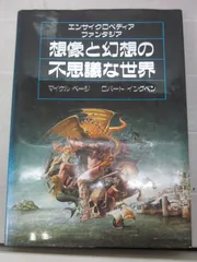 2024年最新】想像と幻想の不思議な世界―エンサイクロペディア 