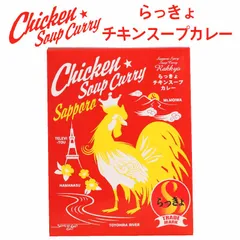 らっきょ チキンスープカレー 560g×1箱 北海道 具材たっぷり お土産 タンゼン TANZEN 人気 有名店  義理チョコ バレンタインのサムネイル