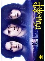 【中古】《ケースなし》流星の絆 Vol.4 b54383【レンタル専用DVD】
