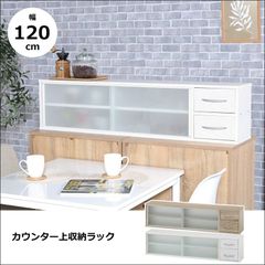 カウンター上収納ラック 幅120cm 【全2色】[6962]