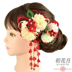 髪飾り 成人式 振袖 袴 花 2点セット 菊 赤 黄色 橙色 ゴールド ちりめん 下がり 組紐 造花 コーム Uピン 花しらべ 江戸つまみ No.12-0866