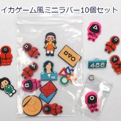 韓国イカゲーム風 ミニラバー 10個セット おまけでミニミニホルダー1個とクロックス留め具1個付き 推し活