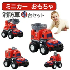 消防車 玩具 はたらく車 おもちゃ ミニカー 緊急車両セット 押して進むのトラック ABS製 知育玩具 男の子 女の子 プレゼント 砂場セット向け 4台セット