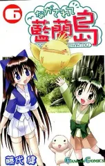 2025年最新】ながされて藍蘭島の人気アイテム - メルカリ