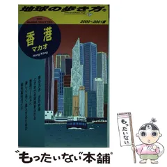 地球の歩き方 香港 マカオ　1988〜89版 Amazon.co.jp: D09 地球の歩き方 香港 マカオ 深セン 2026～2027