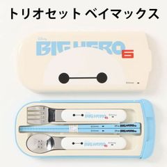 トリオセット ベイマックス 605160 箸 スプーン フォーク 幼稚園 入園 小学生 入学 日本製